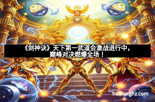《剑神诀》天下第一武道会激战进行中,巅峰对决燃爆全场!